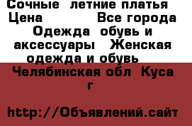 Сочные, летние платья › Цена ­ 1 200 - Все города Одежда, обувь и аксессуары » Женская одежда и обувь   . Челябинская обл.,Куса г.